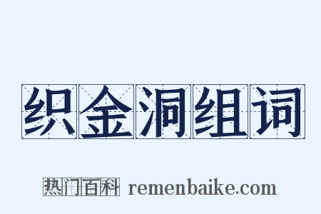 织金洞组词是什么意思的图片